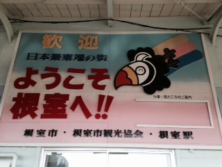 根室@.jpg